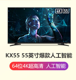 酷开(coocaa)KX55 55英寸4K超高清 人工智能 ...-京东